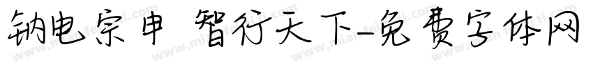 钠电宗申 智行天下字体转换
